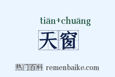 天窗是什么意思的图片